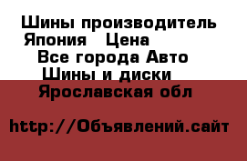 Шины производитель Япония › Цена ­ 6 800 - Все города Авто » Шины и диски   . Ярославская обл.